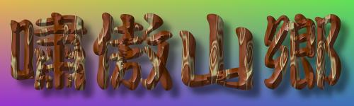 �������W��