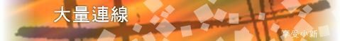 大量連線