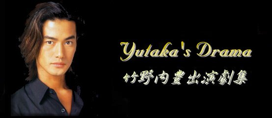 Yutaka's Drama - �˳����ץX�t�@��