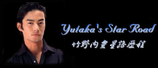 Yutaka's Star Road - �˳����׬P�����{